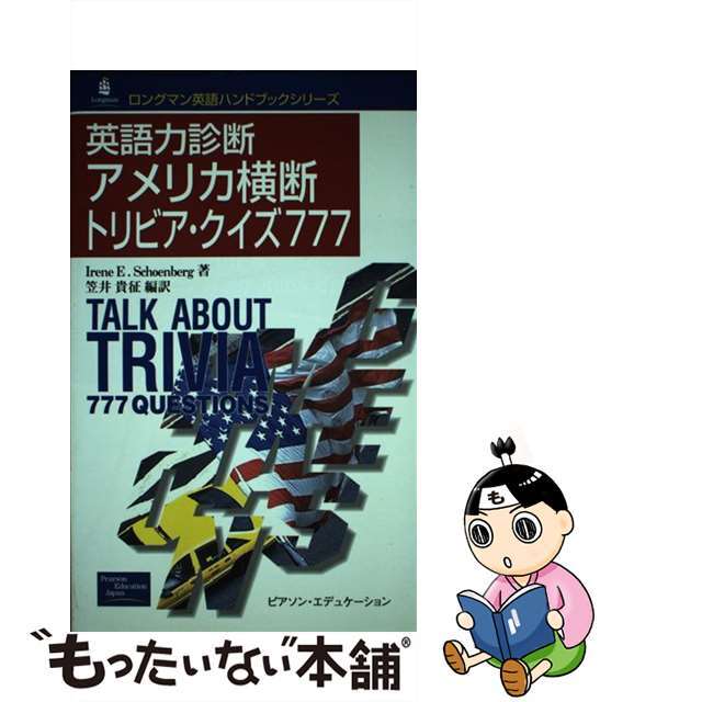 英語力診断アメリカ横断トリビア・クイズ７７７/桐原書店/アイリーン・Ｅ．シェーンベルク2000年12月15日