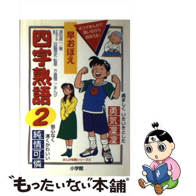 【中古】 早おぼえ四字熟語 ２/小学館/津田貞一 エンタメ/ホビーの本(絵本/児童書)の商品写真