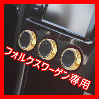 【新品】vwフォルクスワーゲン用 エアコンノブ装飾カバー ゴールド（金）3個入り(車外アクセサリ)