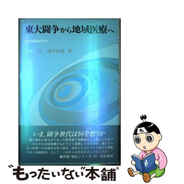 【中古】 東大闘争から地域医療へ 志の持続を求めて/勁草書房/三浦聡雄 エンタメ/ホビーの本(健康/医学)の商品写真