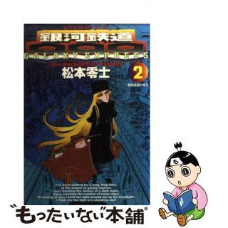 【中古】 銀河鉄道９９９ ２/小学館/松本零士(青年漫画)