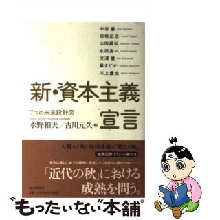 【中古】 新・資本主義宣言 ７つの未来設計図/毎日新聞出版/水野和夫(ビジネス/経済)