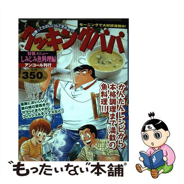 【中古】 クッキングパパ しみじみ魚料理編/講談社/うえやまとち エンタメ/ホビーの漫画(青年漫画)の商品写真