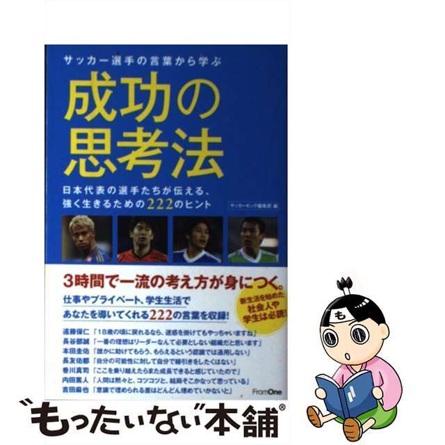 【中古】 サッカー選手の言葉から学ぶ成功の思考法 日本代表の選手たちが伝える、強く生きるための222/フロムワン/サッカーキング編集部 エンタメ/ホビーの本(文学/小説)の商品写真
