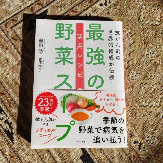 最強の野菜スープ活用レシピ 抗がん剤の世界的権威が伝授！ エンタメ/ホビーの本(その他)の商品写真