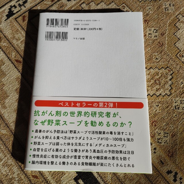 最強の野菜スープ活用レシピ 抗がん剤の世界的権威が伝授！ エンタメ/ホビーの本(その他)の商品写真