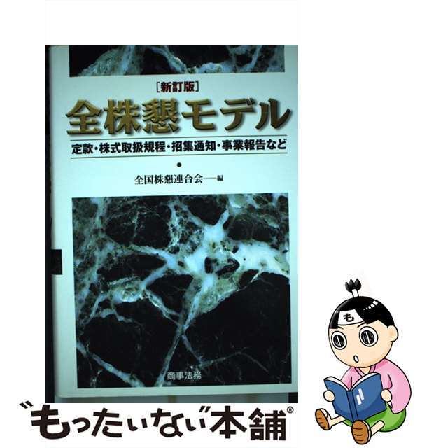 【中古】 全株懇モデル 定款・株式取扱規程・招集通知・事業報告など 新訂版/商事法務/全国株懇連合会 エンタメ/ホビーの本(人文/社会)の商品写真