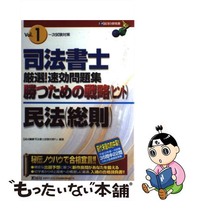 司法書士厳選！速効問題集勝つための戦略 １/ダイエックス出版