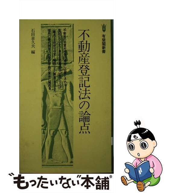 不動産登記法の論点/有斐閣/石田喜久夫