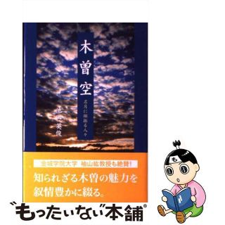 【中古】 木曽空 第１巻/東京図書出版（文京区）/池田英俊(その他)