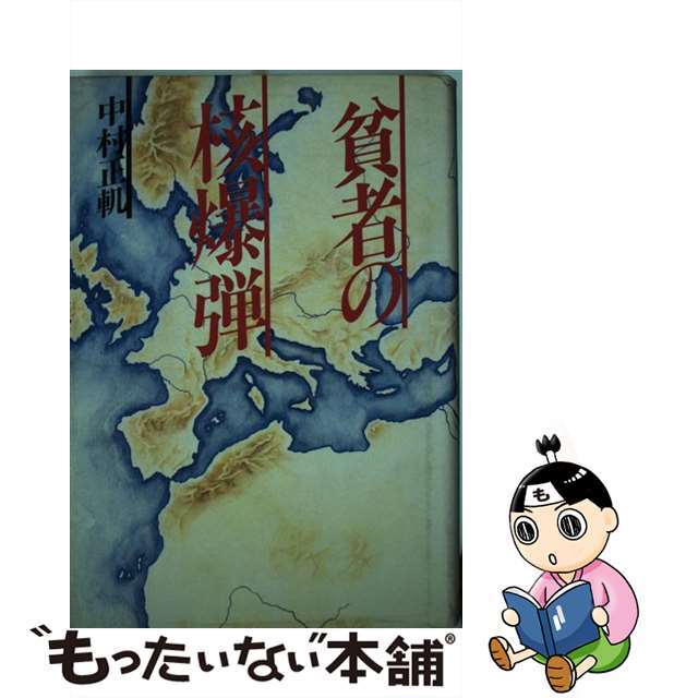 【中古】 貧者の核爆弾/文藝春秋/中村正のり エンタメ/ホビーのエンタメ その他(その他)の商品写真