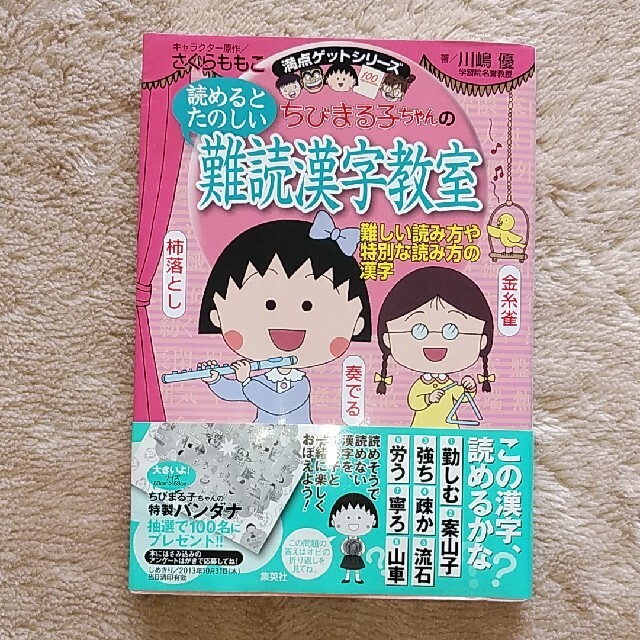 集英社(シュウエイシャ)のsunysuny様専用ちびまるこちゃんの読めるとたのしい難読漢字教室 難しい エンタメ/ホビーの本(絵本/児童書)の商品写真