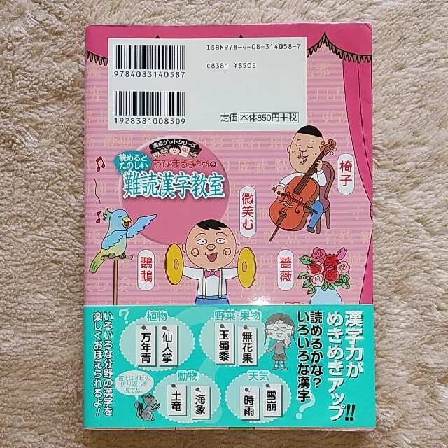 集英社(シュウエイシャ)のsunysuny様専用ちびまるこちゃんの読めるとたのしい難読漢字教室 難しい エンタメ/ホビーの本(絵本/児童書)の商品写真