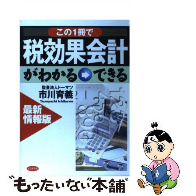 この１冊で税効果会計がわかる→できる 最新情報版/ビジネス社/市川育義イチカワヤスヨシ発行者