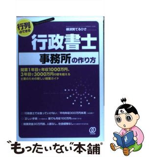 【中古】 行列のできる行政書士事務所の作り方 開業１年目で年収１０００万円、３年目で３０００万円/ぱる出版/横須賀てるひさ(ビジネス/経済)