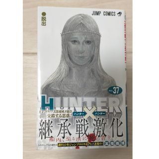 ハンターハンター 37巻 HUNTER × HUNTER(青年漫画)