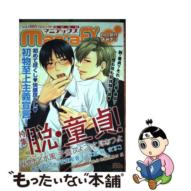【中古】 GUSH maniaEX 脱・童貞!/海王社/アンソロジー エンタメ/ホビーの漫画(ボーイズラブ(BL))の商品写真