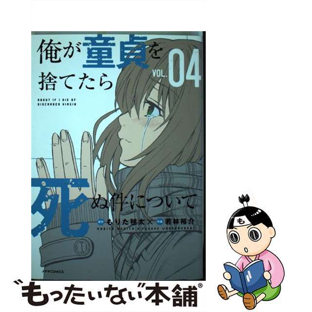 【中古】 俺が童貞を捨てたら死ぬ件について vol.04/フレックスコミックス/もりた毬太 エンタメ/ホビーの漫画(青年漫画)の商品写真
