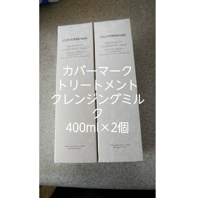 カバーマーククレンジングミルク大容量400g×2本 | casaronald.org.mx