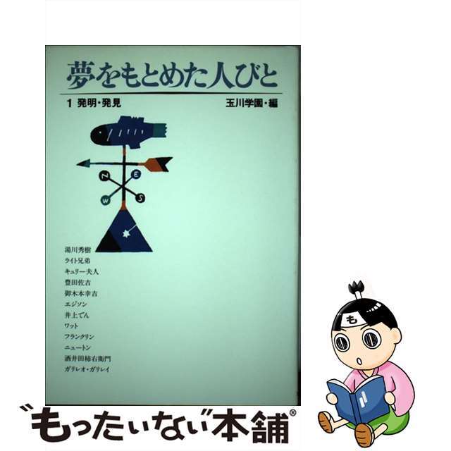 ユメオモトメタヒトビト1著者名夢をもとめた人びと １/玉川大学出版部/玉川学園