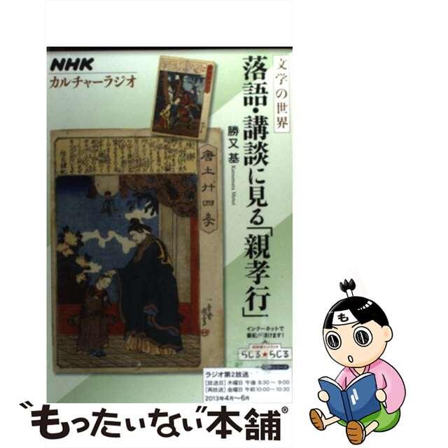 【中古】 落語・講談に見る「親孝行」/ＮＨＫ出版 エンタメ/ホビーの本(人文/社会)の商品写真