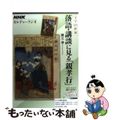 【中古】 落語・講談に見る「親孝行」/ＮＨＫ出版