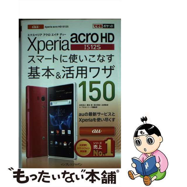 【中古】 au Xperia acro HD IS12Sスマートに使いこなす基本&活用ワザ/インプレスジャパン/法林岳之 エンタメ/ホビーの本(コンピュータ/IT)の商品写真