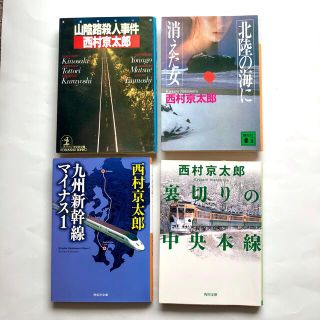 コウダンシャ(講談社)の【4冊】西村京太郎 文庫本セット(文学/小説)