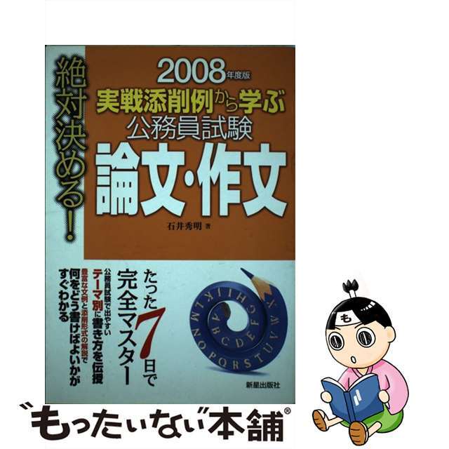 公務員試験論文・作文 実戦添削例から学ぶ 〔２００８年度版〕/新星出版社/石井秀明