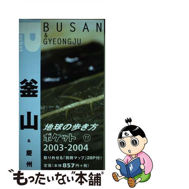 地球の歩き方ポケット １１　２００３～２００４年版/ダイヤモンド・ビッグ社/ダイヤモンド・ビッグ社