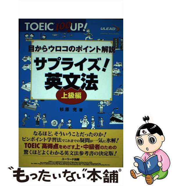 【中古】 サプライズ！英文法 目からウロコのポイント解説 上級編/グリーン・プレス/杉原充 エンタメ/ホビーの本(資格/検定)の商品写真