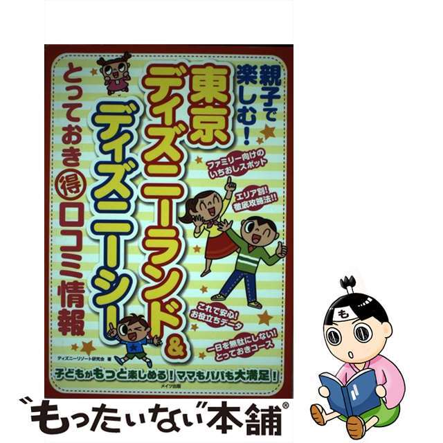 親子で楽しむ！東京ディズニーランド＆ディズニーシーとっておき（得