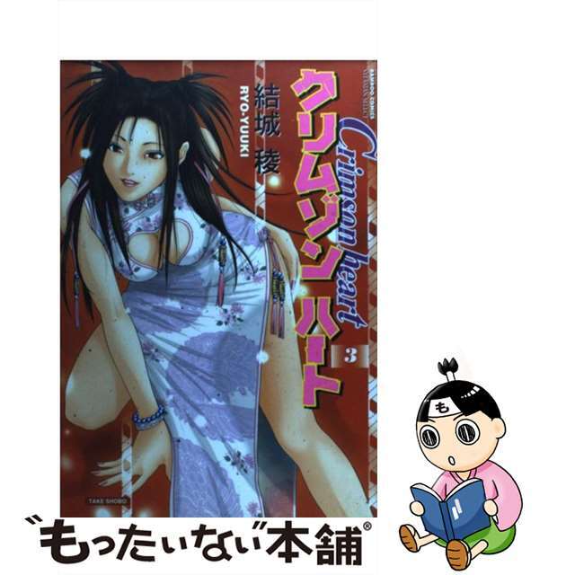【中古】 クリムゾンハート 3/竹書房/結城稜 エンタメ/ホビーの漫画(青年漫画)の商品写真