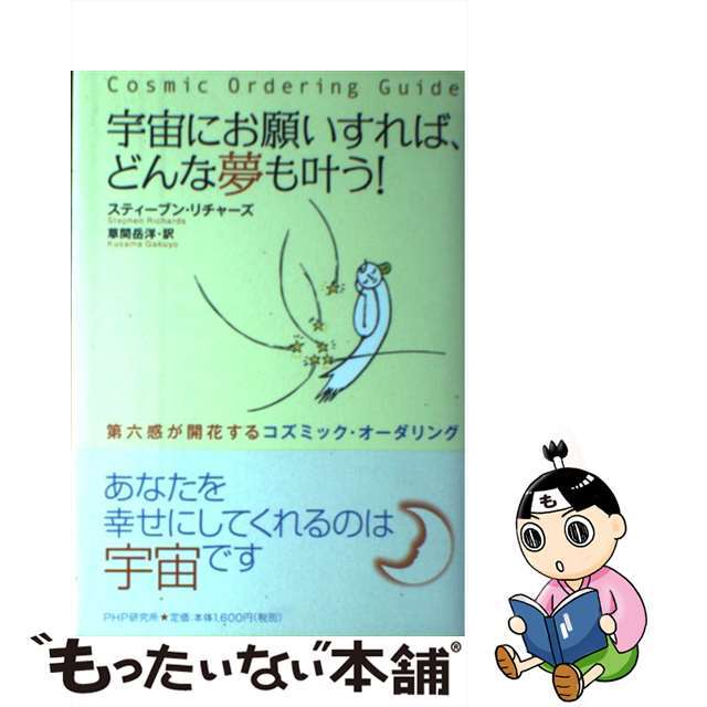 宇宙にお願いすれば、どんな夢も叶う！ 第六感が開花するコズミック・オーダリング/ＰＨＰ研究所/スティーブン・リチャーズ9784569704296