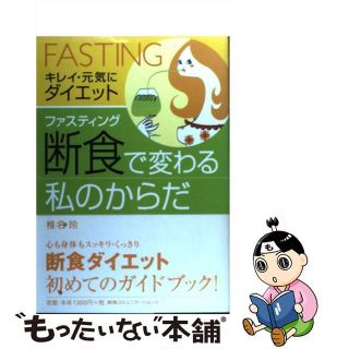 【中古】 「断食」で変わる私のからだ キレイ・元気にダイエット/ＣＣＣメディアハウス/椎名玲(健康/医学)