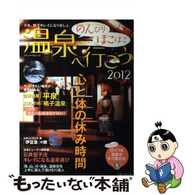 【中古】 のんびりほこほこ温泉へ行こう 2012/マガジントップ エンタメ/ホビーの本(地図/旅行ガイド)の商品写真