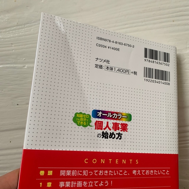 知識ゼロでも自分でできる！個人事業の始め方 オールカラー エンタメ/ホビーの本(ビジネス/経済)の商品写真