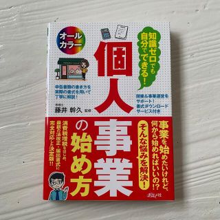 知識ゼロでも自分でできる！個人事業の始め方 オールカラー(ビジネス/経済)