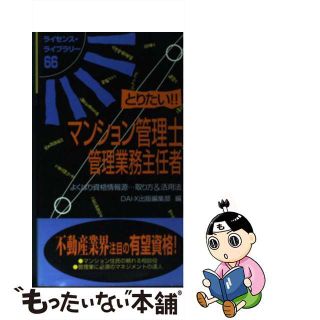 【中古】 とりたい！！マンション管理士・管理業務主任者/ダイエックス出版/ＤａｉーＸ株式会社(人文/社会)