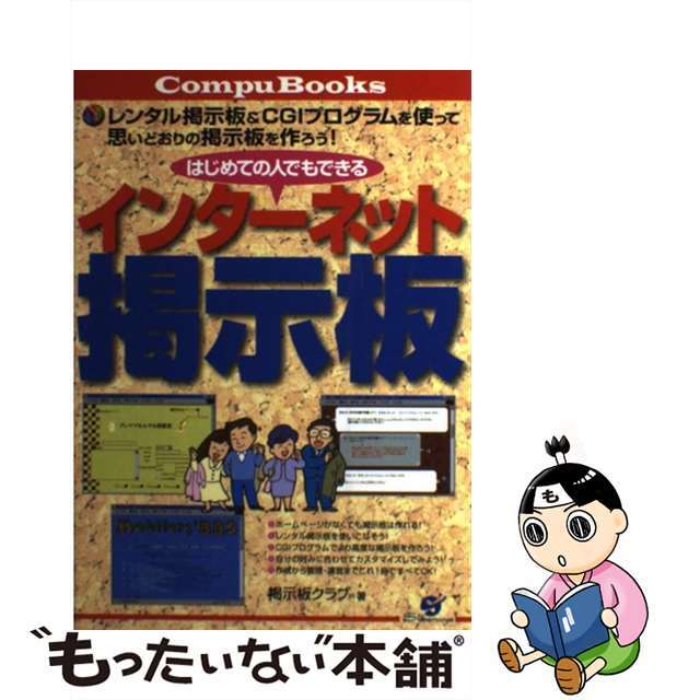 【中古】 はじめての人でもできるインターネット掲示板 レンタル掲示板＆　ＣＧＩプログラムを使って思いどお/すばる舎/掲示板クラブ エンタメ/ホビーの本(コンピュータ/IT)の商品写真