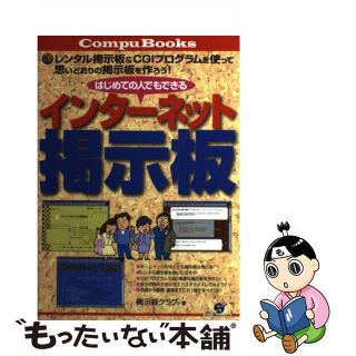 【中古】 はじめての人でもできるインターネット掲示板 レンタル掲示板＆　ＣＧＩプログラムを使って思いどお/すばる舎/掲示板クラブ(コンピュータ/IT)