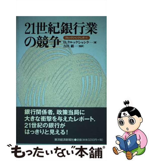 【中古】 ２１世紀銀行業の競争 クルックシャンク・レポート/東洋経済新報社/ドン・クルックシャンク エンタメ/ホビーの本(ビジネス/経済)の商品写真