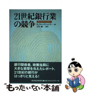 【中古】 ２１世紀銀行業の競争 クルックシャンク・レポート/東洋経済新報社/ドン・クルックシャンク(ビジネス/経済)