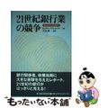 【中古】 ２１世紀銀行業の競争 クルックシャンク・レポート/東洋経済新報社/ドン