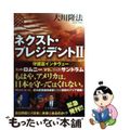 【中古】 ネクスト・プレジデント ２/幸福実現党/大川隆法