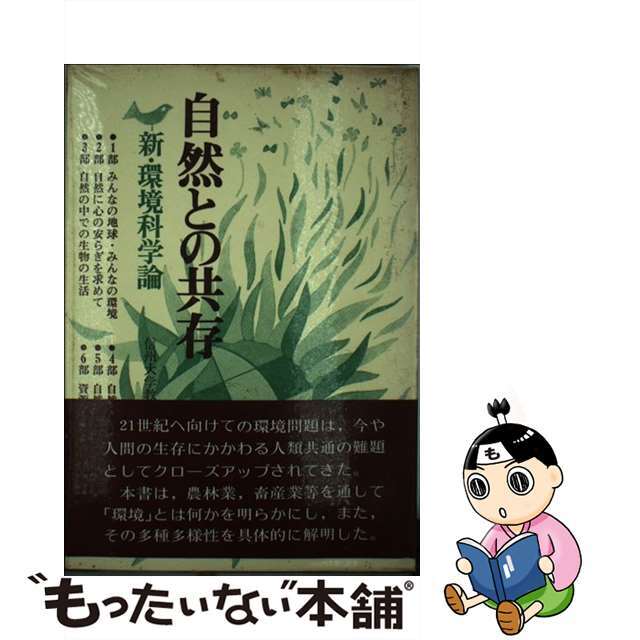 【中古】 自然との共存 新・環境科学論/共立出版/信州大学 エンタメ/ホビーの本(科学/技術)の商品写真