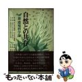 【中古】 自然との共存 新・環境科学論/共立出版/信州大学