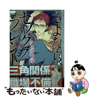 【中古】 さよなら、セックスフレンド/マガジン・マガジン/クロオ千尋(ボーイズラブ(BL))