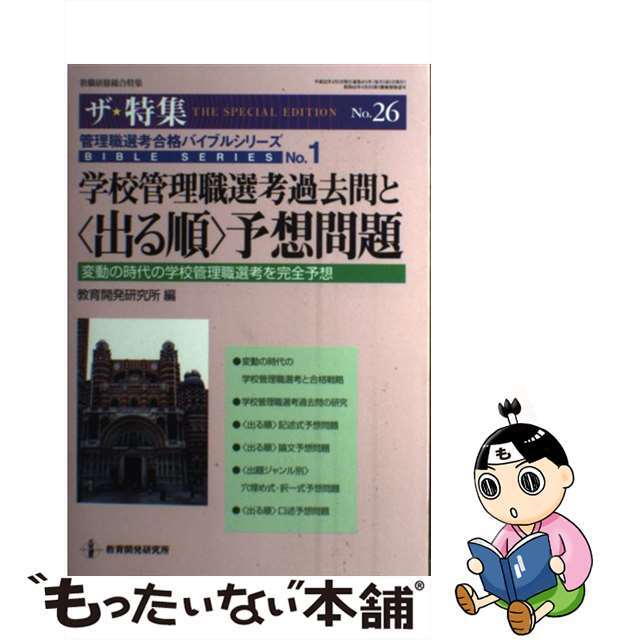 学校管理職選考過去問と〈出る順〉予想問題 管理職選考合格バイブルシリーズ　ｎｏ．１/教育開発研究所/教育開発研究所