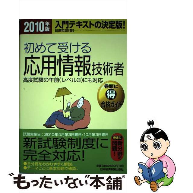 初めて受ける応用情報技術者 高度試験の午前（レベル３）にも対応 ２０１０年版/日経ＢＰＭ（日本経済新聞出版本部）/日高哲郎